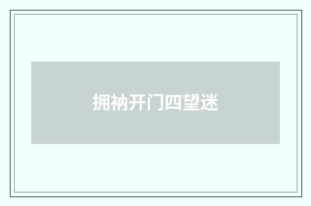 拥衲开门四望迷