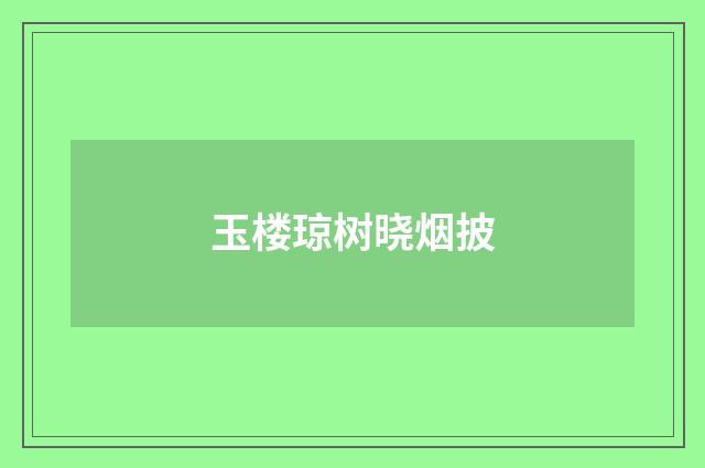 玉楼琼树晓烟披