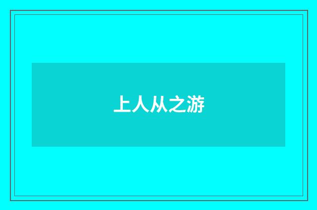 上人从之游