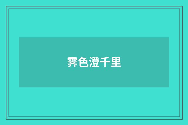霁色澄千里
