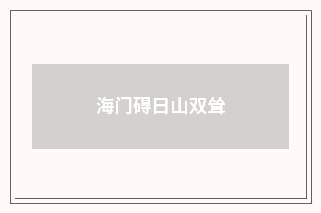 海门碍日山双耸