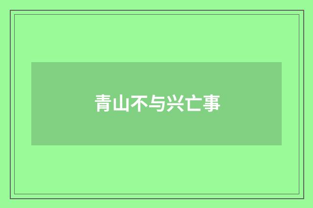 青山不与兴亡事