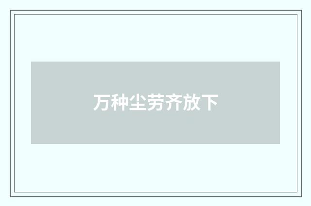 万种尘劳齐放下