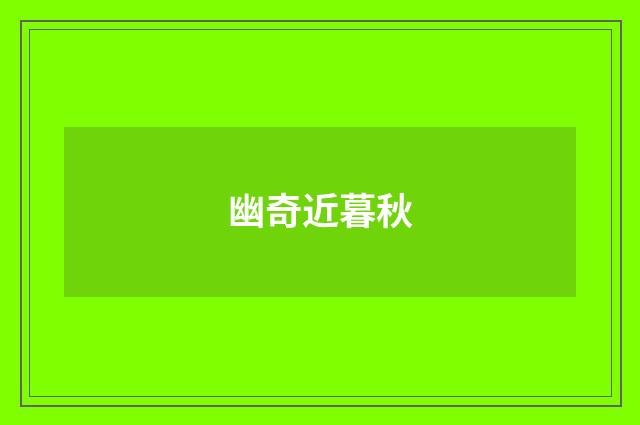 幽奇近暮秋