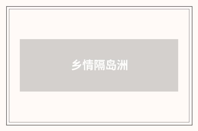 乡情隔岛洲