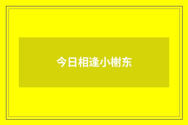 今日相逢小榭东