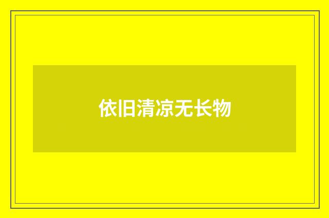 依旧清凉无长物