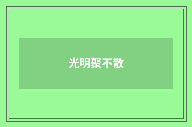 光明聚不散