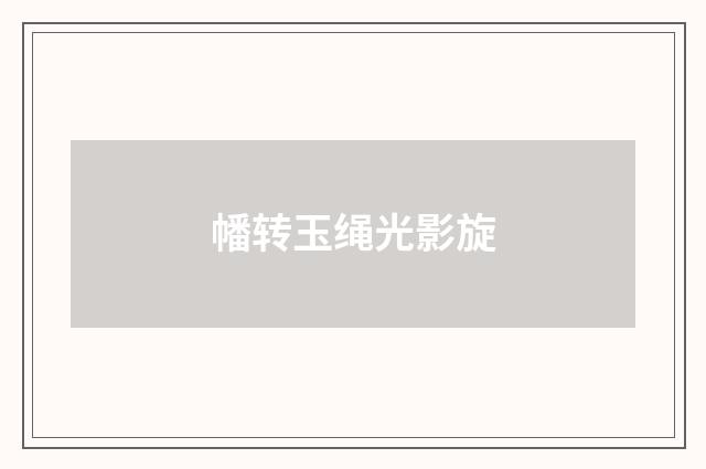 幡转玉绳光影旋