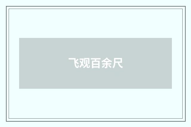 飞观百余尺