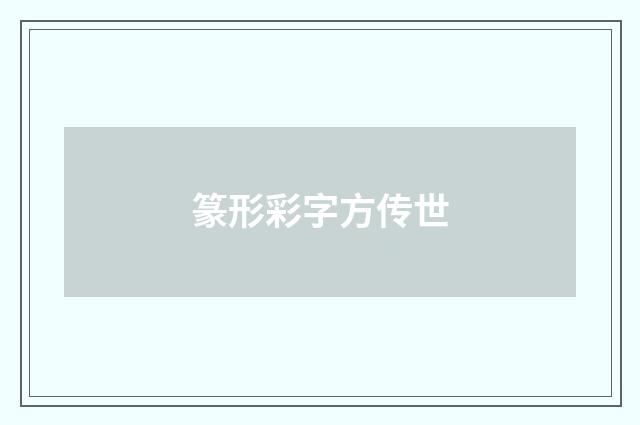 篆形彩字方传世
