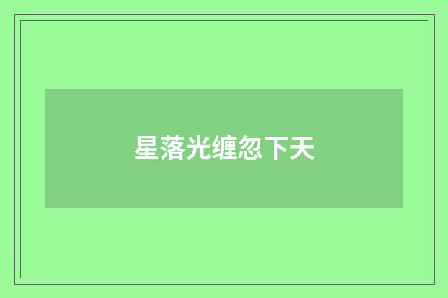 星落光缠忽下天