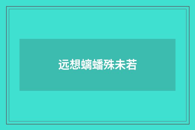 远想螭蟠殊未若