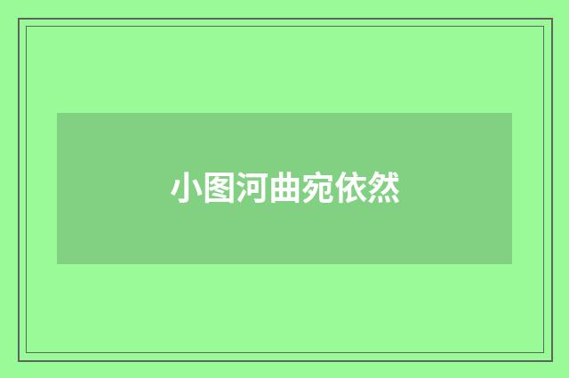小图河曲宛依然