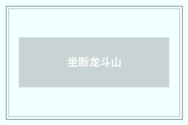 坐断龙斗山