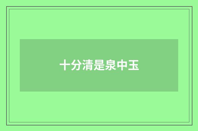 十分清是泉中玉