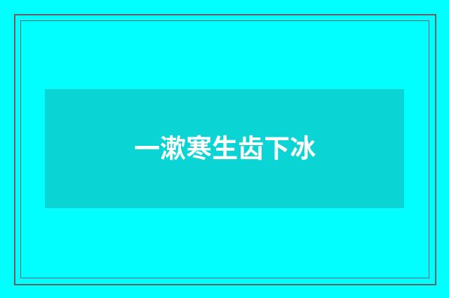 一漱寒生齿下冰