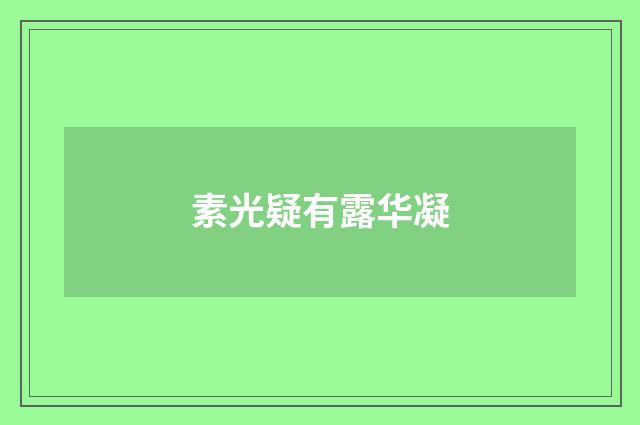素光疑有露华凝