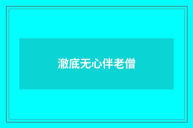 澈底无心伴老僧
