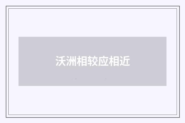 沃洲相较应相近