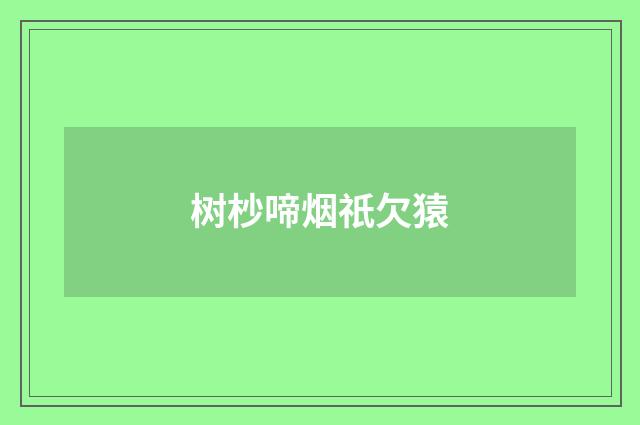 树杪啼烟祇欠猿