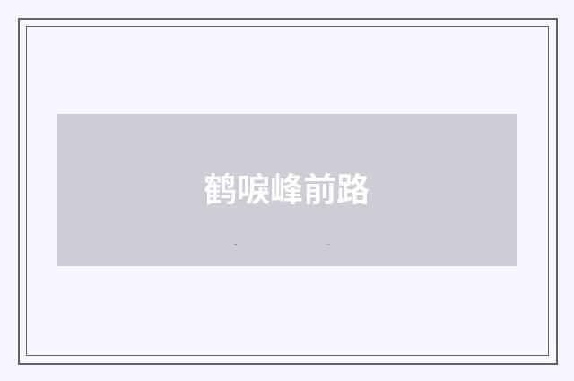 鹤唳峰前路