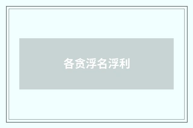 各贪浮名浮利
