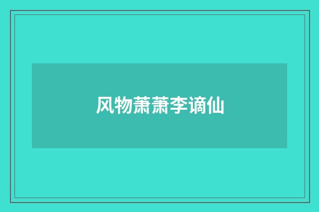 风物萧萧李谪仙