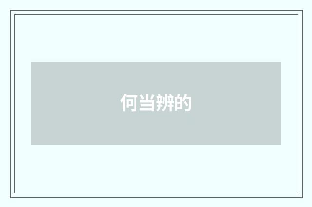 何当辨的