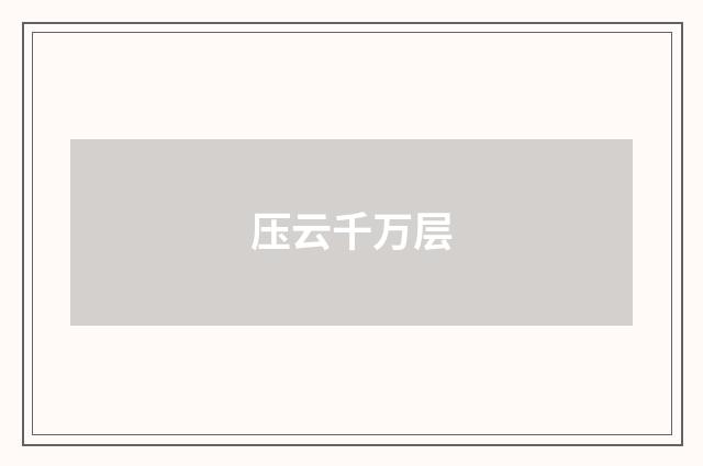 压云千万层