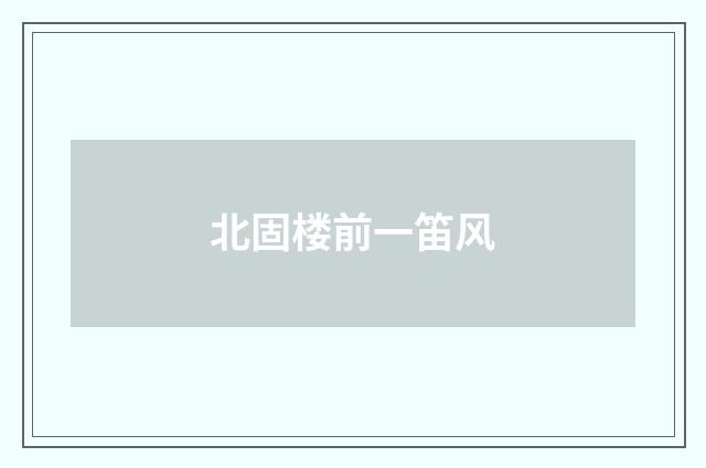 北固楼前一笛风