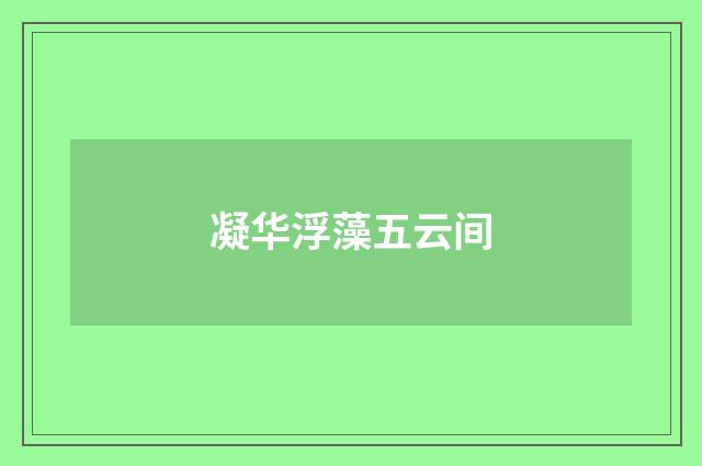 凝华浮藻五云间
