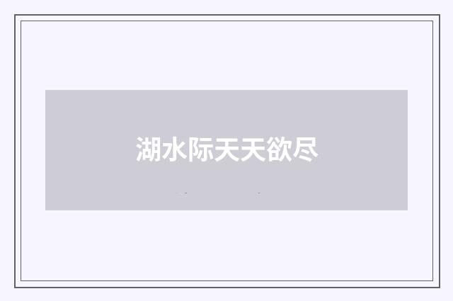 湖水际天天欲尽