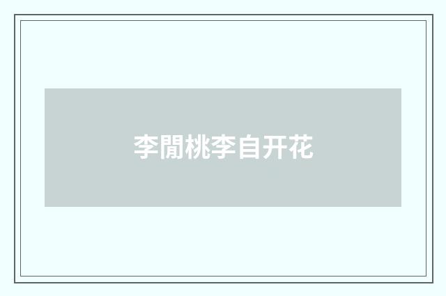 李閒桃李自开花