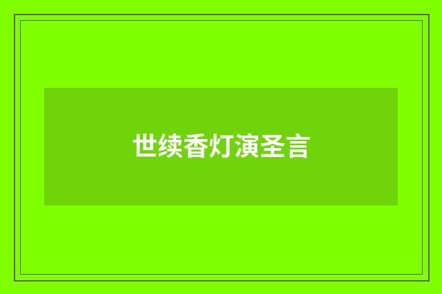 世续香灯演圣言