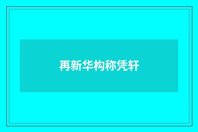 再新华构称凭轩