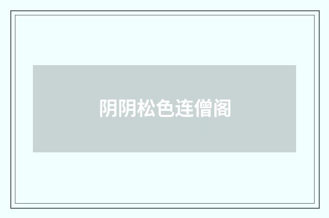 阴阴松色连僧阁