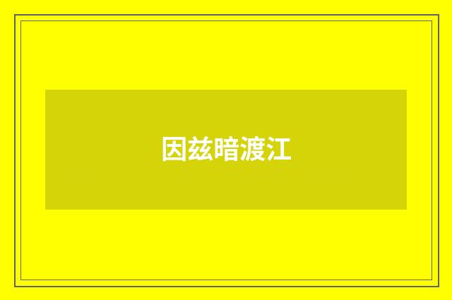 因兹暗渡江