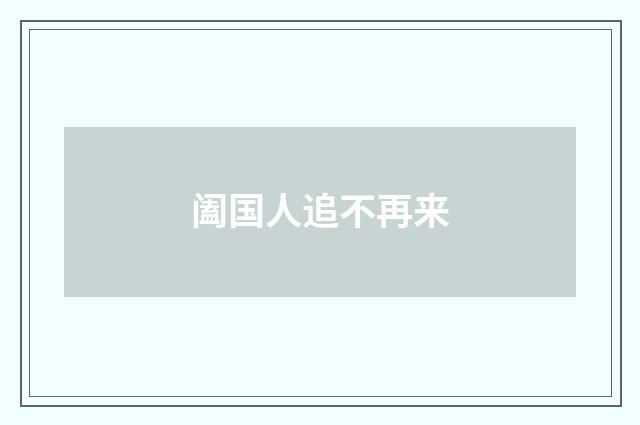 阖国人追不再来