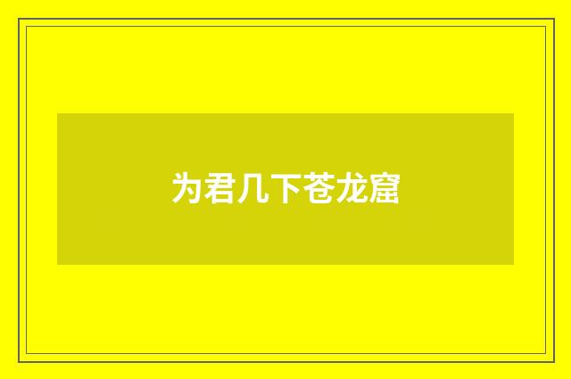 为君几下苍龙窟
