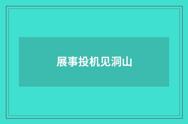 展事投机见洞山