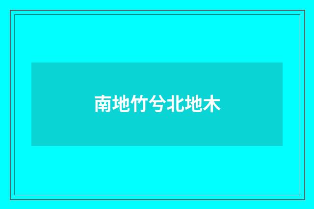 南地竹兮北地木