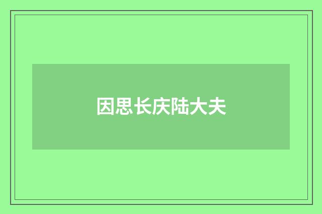 因思长庆陆大夫