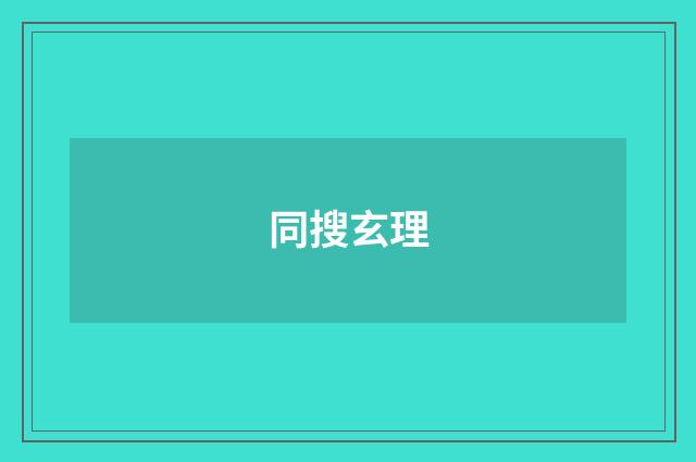 同搜玄理