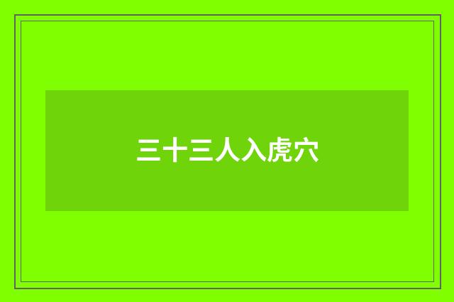 三十三人入虎穴