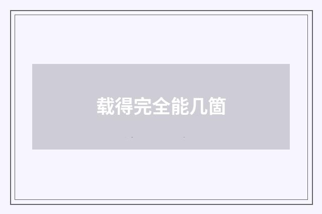 载得完全能几箇
