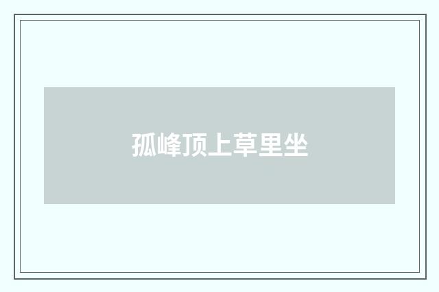 孤峰顶上草里坐