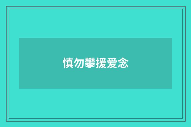 慎勿攀援爱念