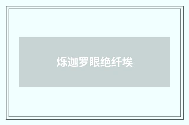 烁迦罗眼绝纤埃