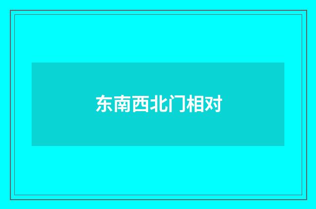 东南西北门相对